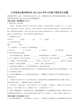 江苏省连云港市海州区2021-2022学年七年级下期末语文试卷（含答案解析）