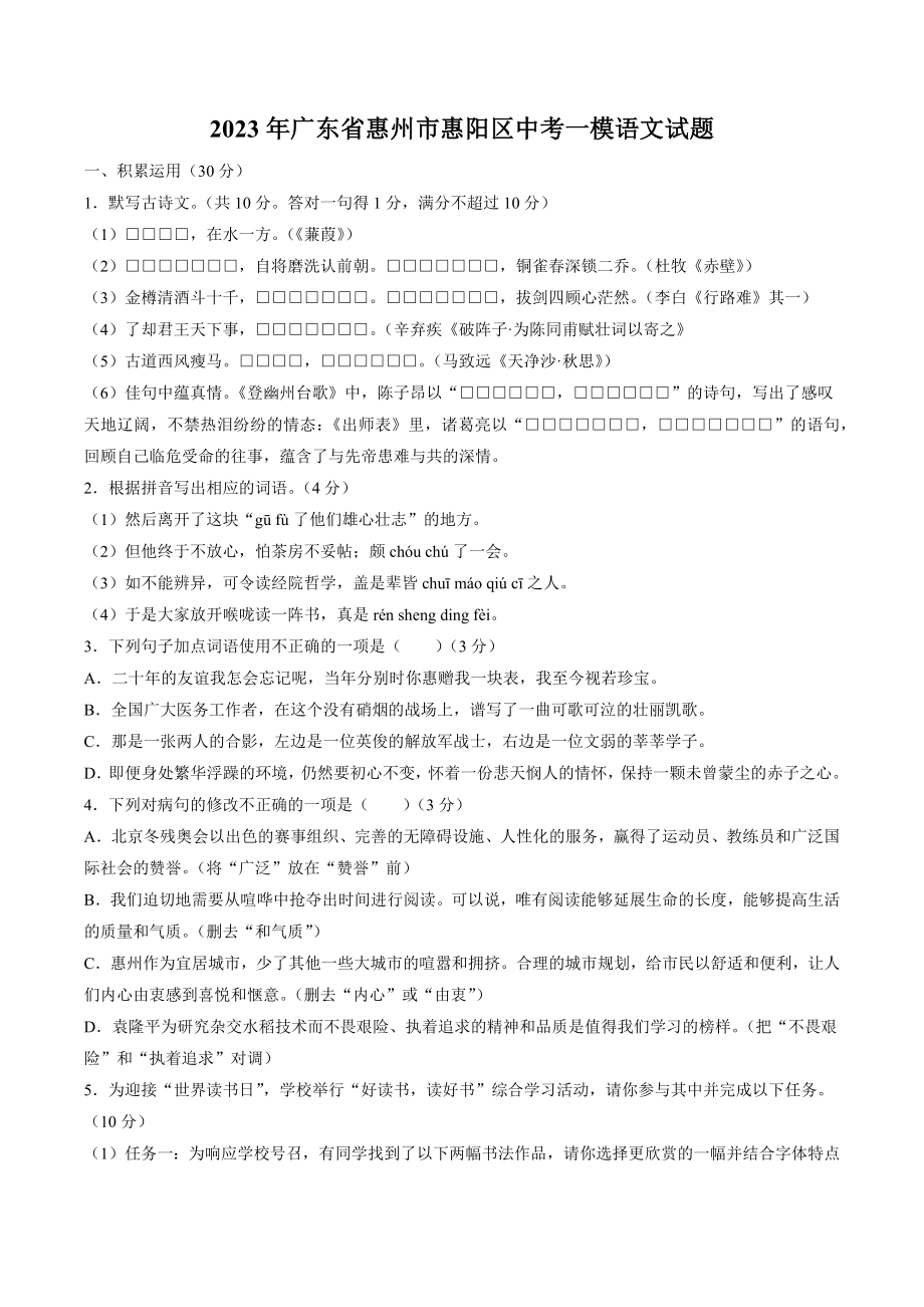 2023年广东省惠州市惠阳区中考一模语文试卷（含答案）_第1页