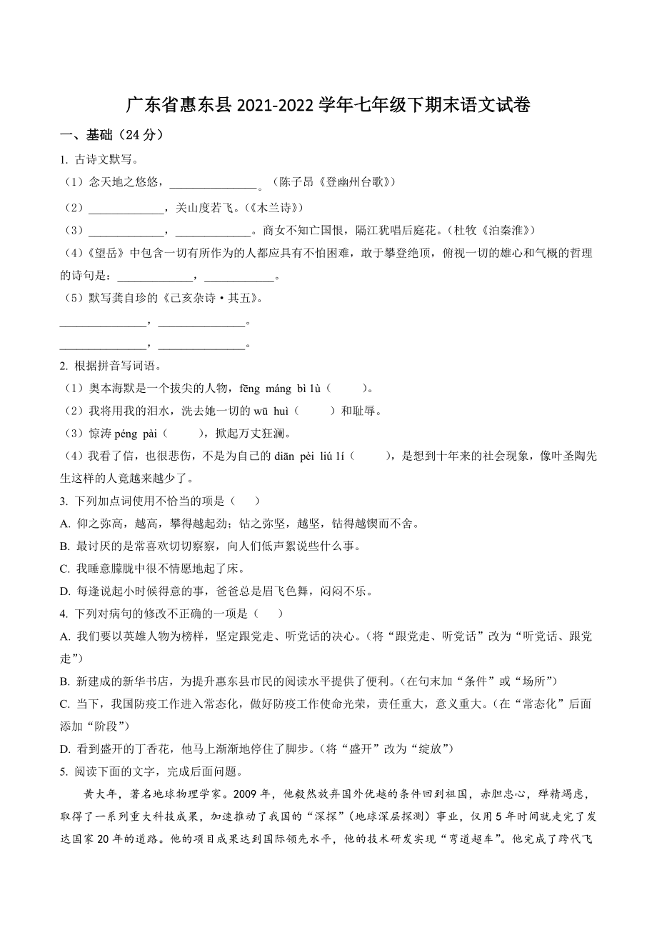 广东省惠东县2021-2022学年七年级下期末语文试卷（含答案解析）_第1页