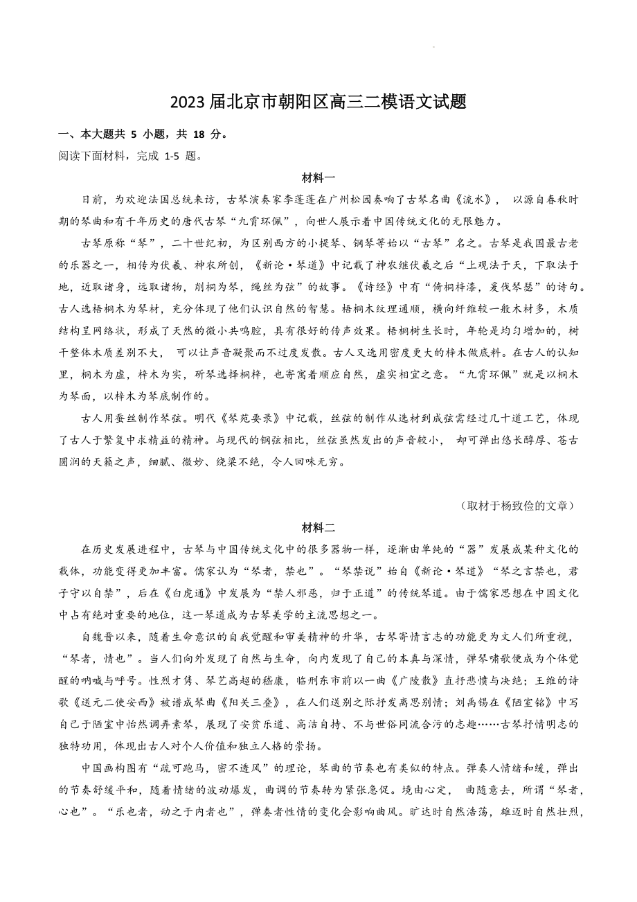 2023届北京市朝阳区高三二模语文试卷（含答案）_第1页