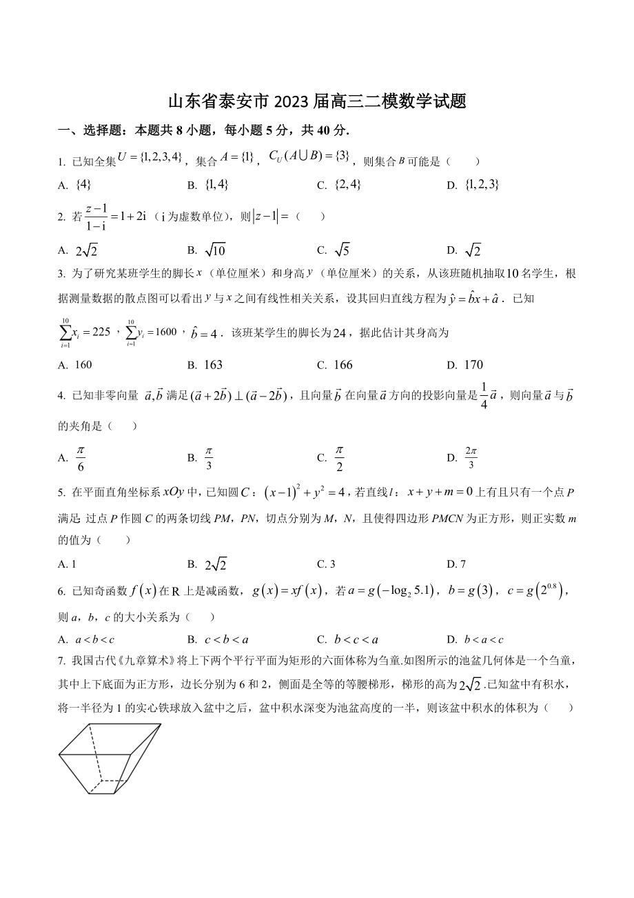 山东省泰安市2023届高三二模数学试卷（含答案）_第1页