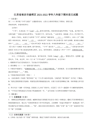 江苏省南京市建邺区2021-2022学年八年级下期末语文试卷（含答案解析）