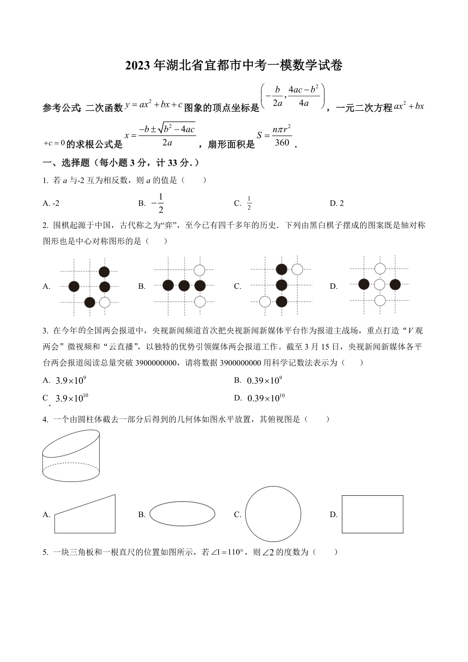 2023年湖北省宜都市中考一模数学试卷（含答案解析）_第1页