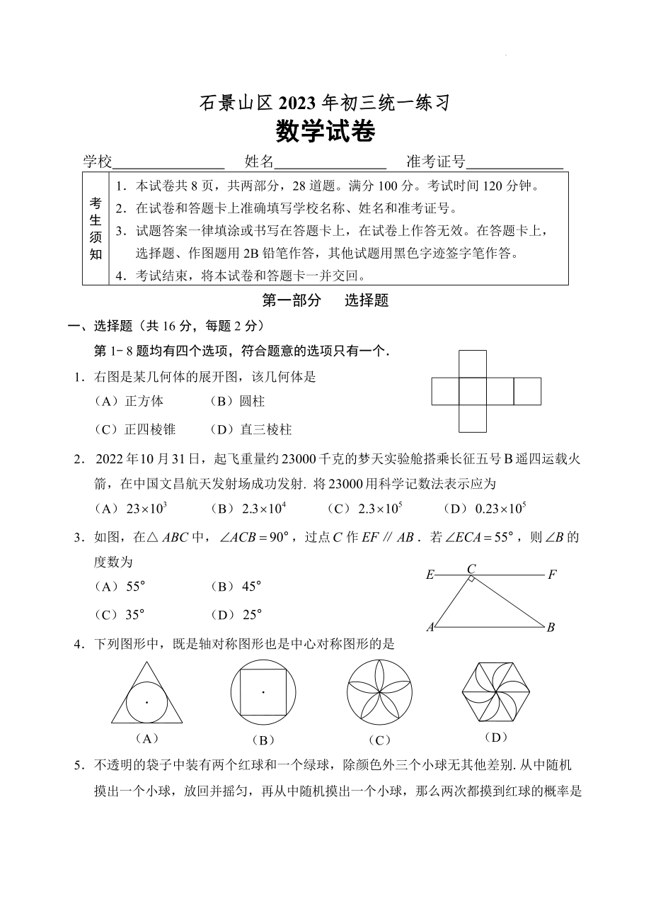 2023年北京市石景山区中考数学一模试卷（含答案）_第1页