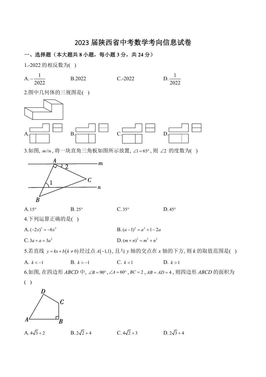 2023届陕西省中考数学考向信息试卷（含答案）_第1页
