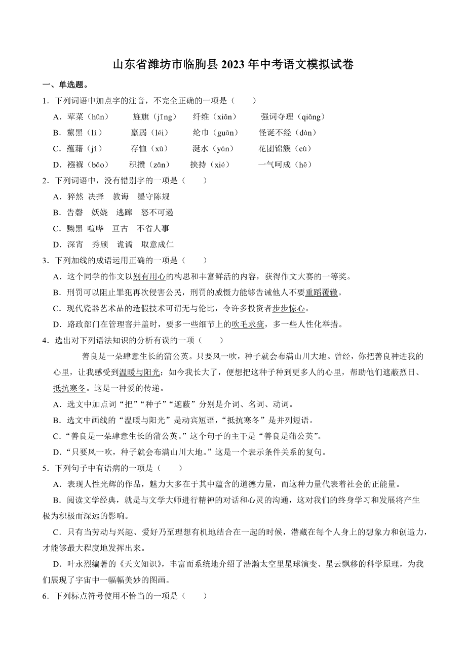 2023年山东省潍坊市临朐县中考模拟语文试卷（含答案解析）_第1页