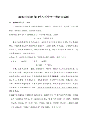 2023年北京市门头沟区中考一模语文试卷（含答案）