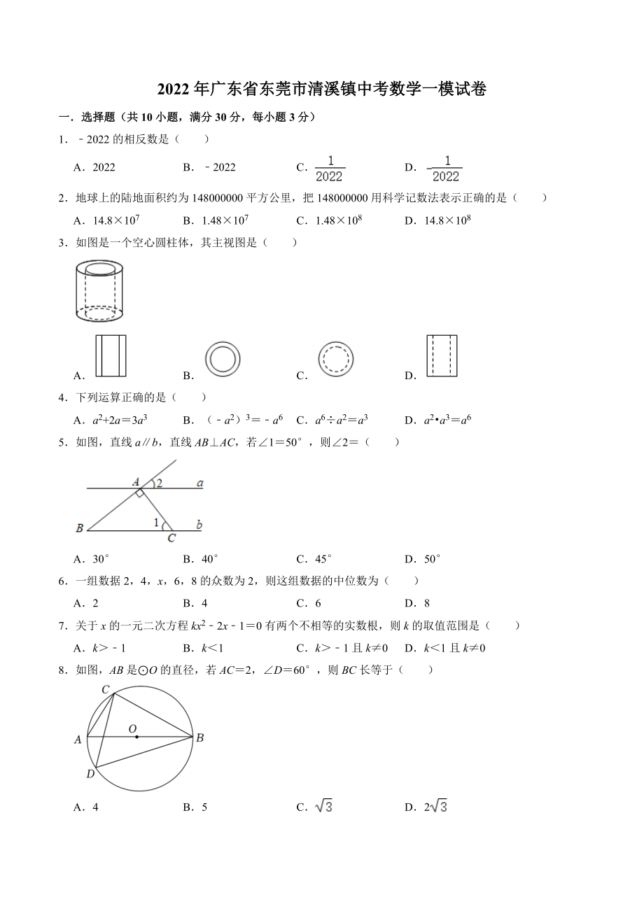 2022年广东省东莞市清溪镇中考数学一模试卷（含答案）_第1页