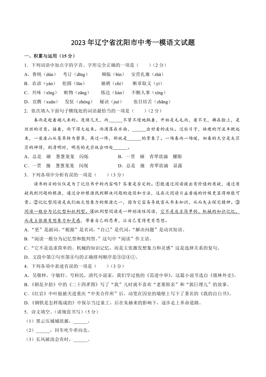 2023年辽宁省沈阳市中考一模语文试卷（含答案）_第1页
