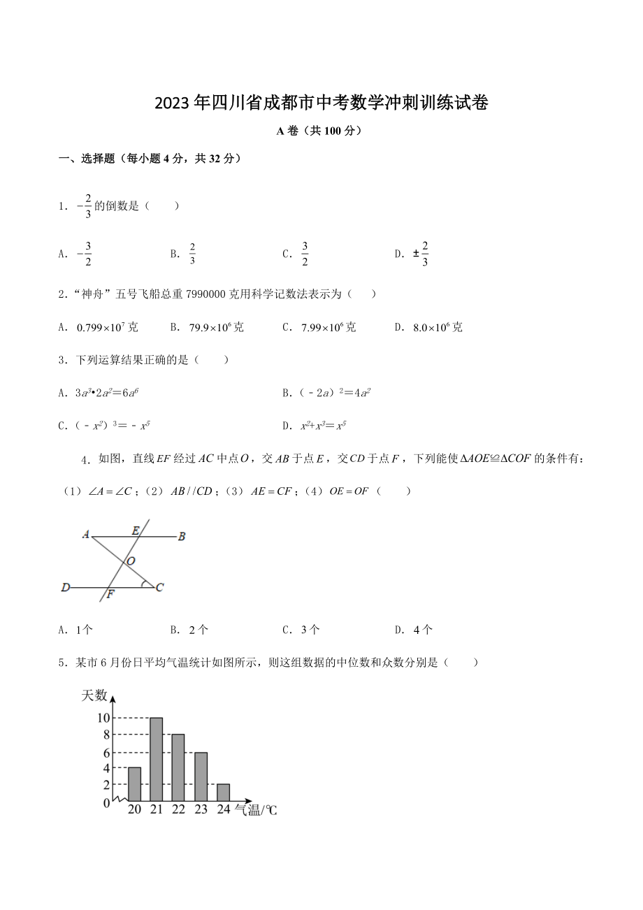 2023年四川省成都市中考冲刺训练数学试卷（含答案）_第1页