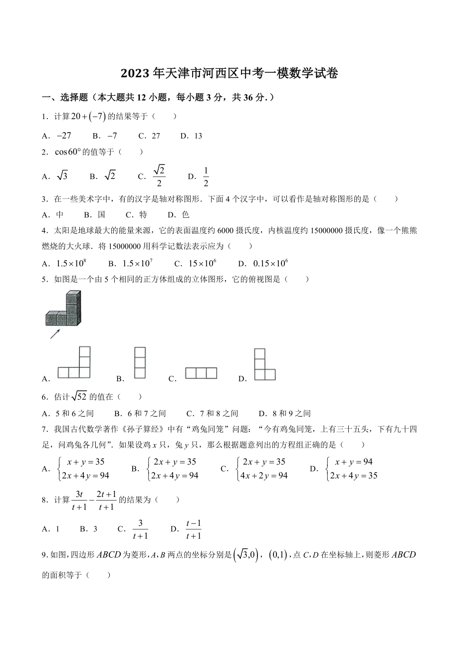 2023年天津市河西区中考一模数学试卷（含答案）_第1页