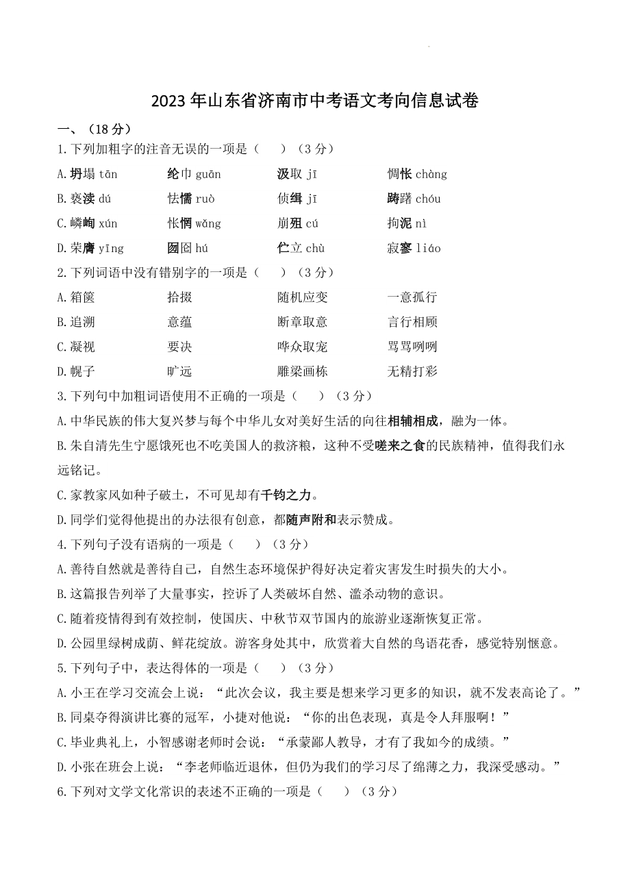 2023年山东省济南市中考语文考向信息试卷（含答案）_第1页