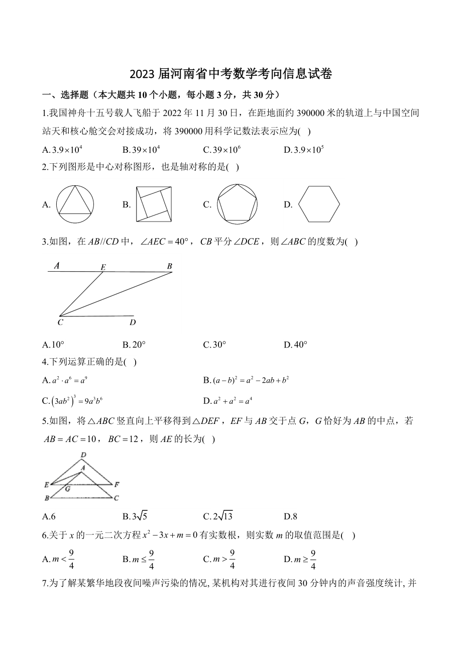 2023年河南省中考数学考向信息试卷（含答案）_第1页