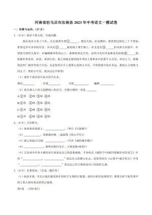 2023年河南省驻马店市汝南县中考一模语文试卷（含答案）