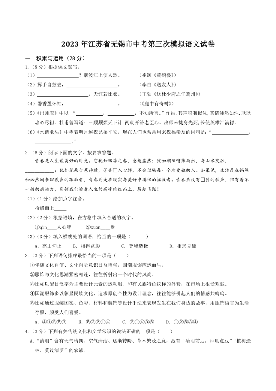 2023年江苏省无锡市中考第三次模拟语文试卷（含答案）_第1页