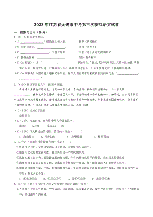 2023年江苏省无锡市中考第三次模拟语文试卷（含答案）