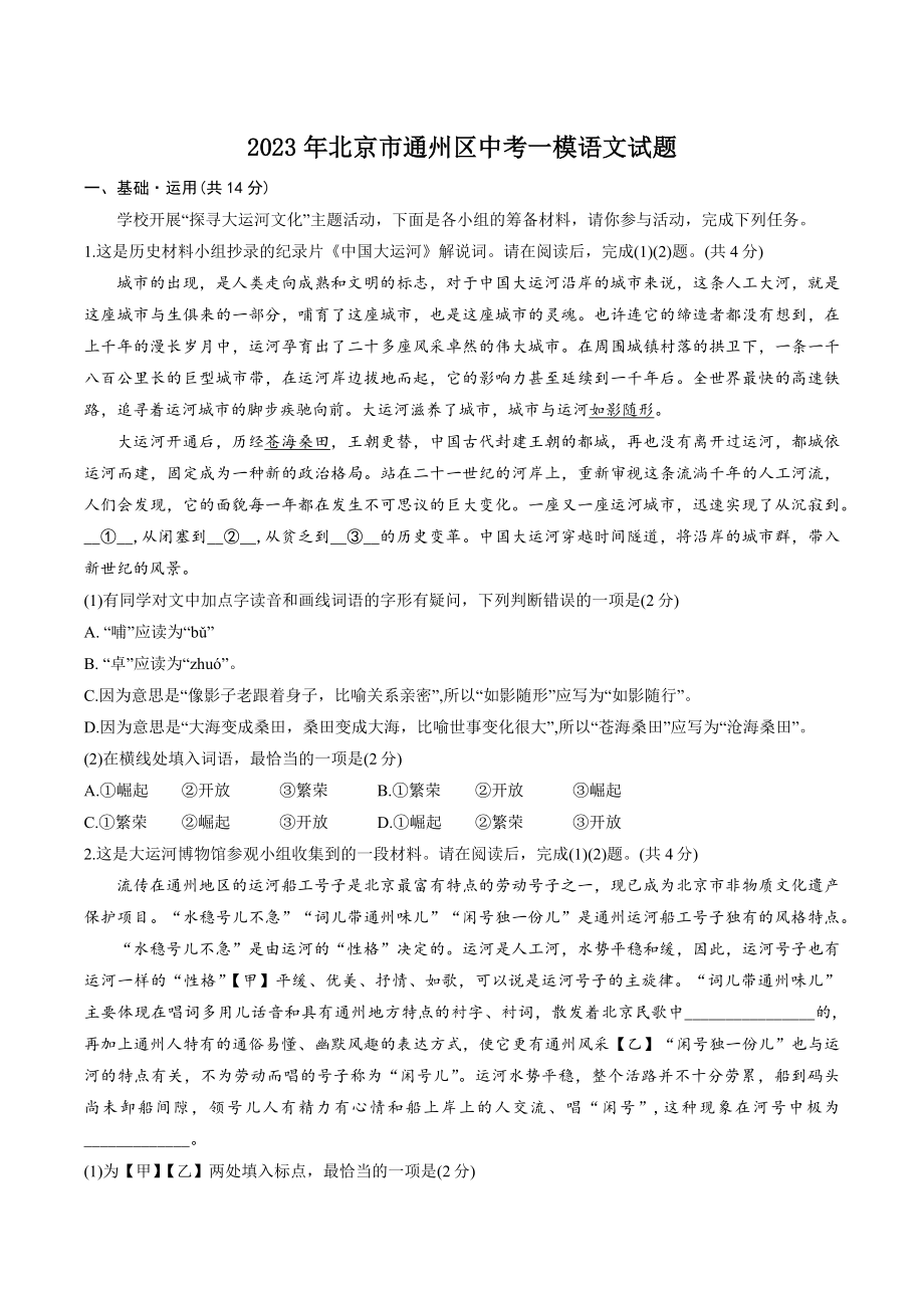 2023年北京市通州区中考一模语文试卷（含答案）_第1页