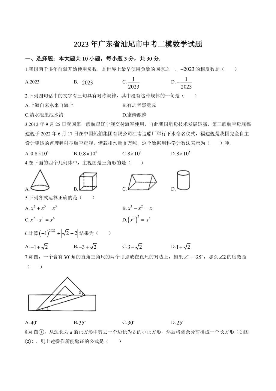 2023年广东省汕尾市中考二模数学试卷（含答案）_第1页