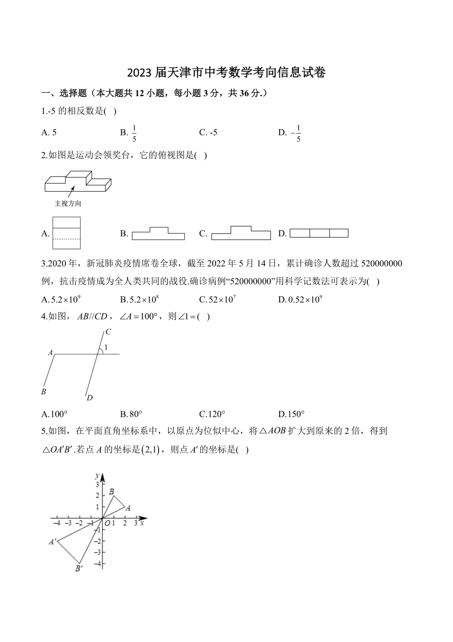 2023年天津市中考数学考向信息试卷（含答案）_第1页