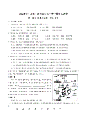 2023年广东省广州市白云区中考一模语文试卷（含答案）