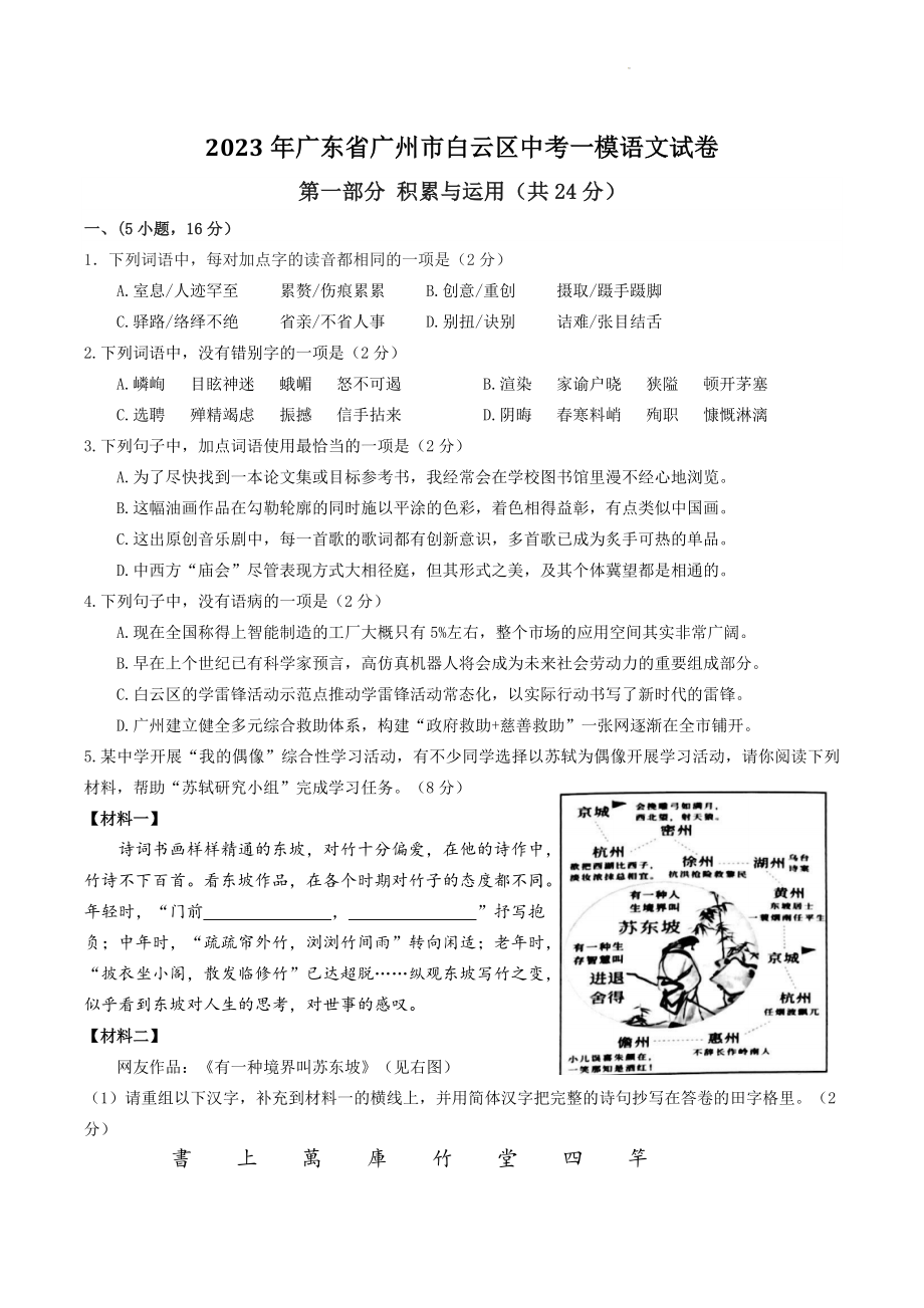 2023年广东省广州市白云区中考一模语文试卷（含答案）_第1页