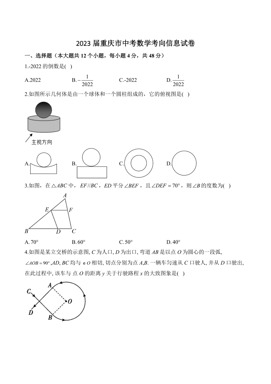 2023年重庆市中考数学考向信息试卷（含答案）_第1页
