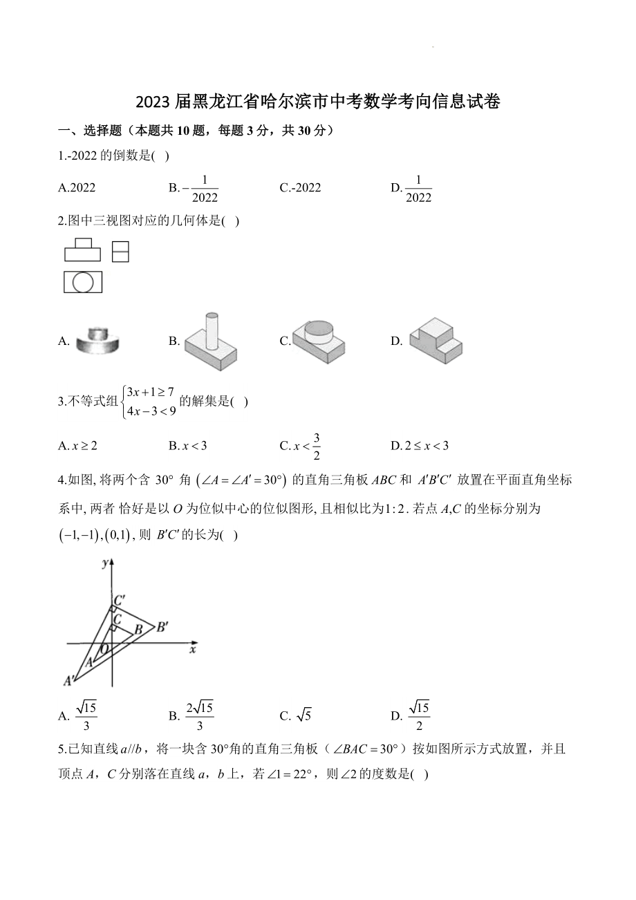 2023年黑龙江省哈尔滨市中考数学考向信息试卷（含答案）_第1页