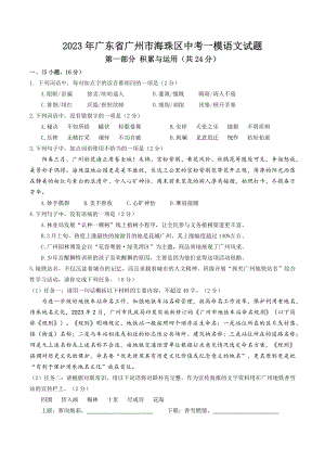 2023年广东省广州市海珠区中考一模语文试卷（含答案）
