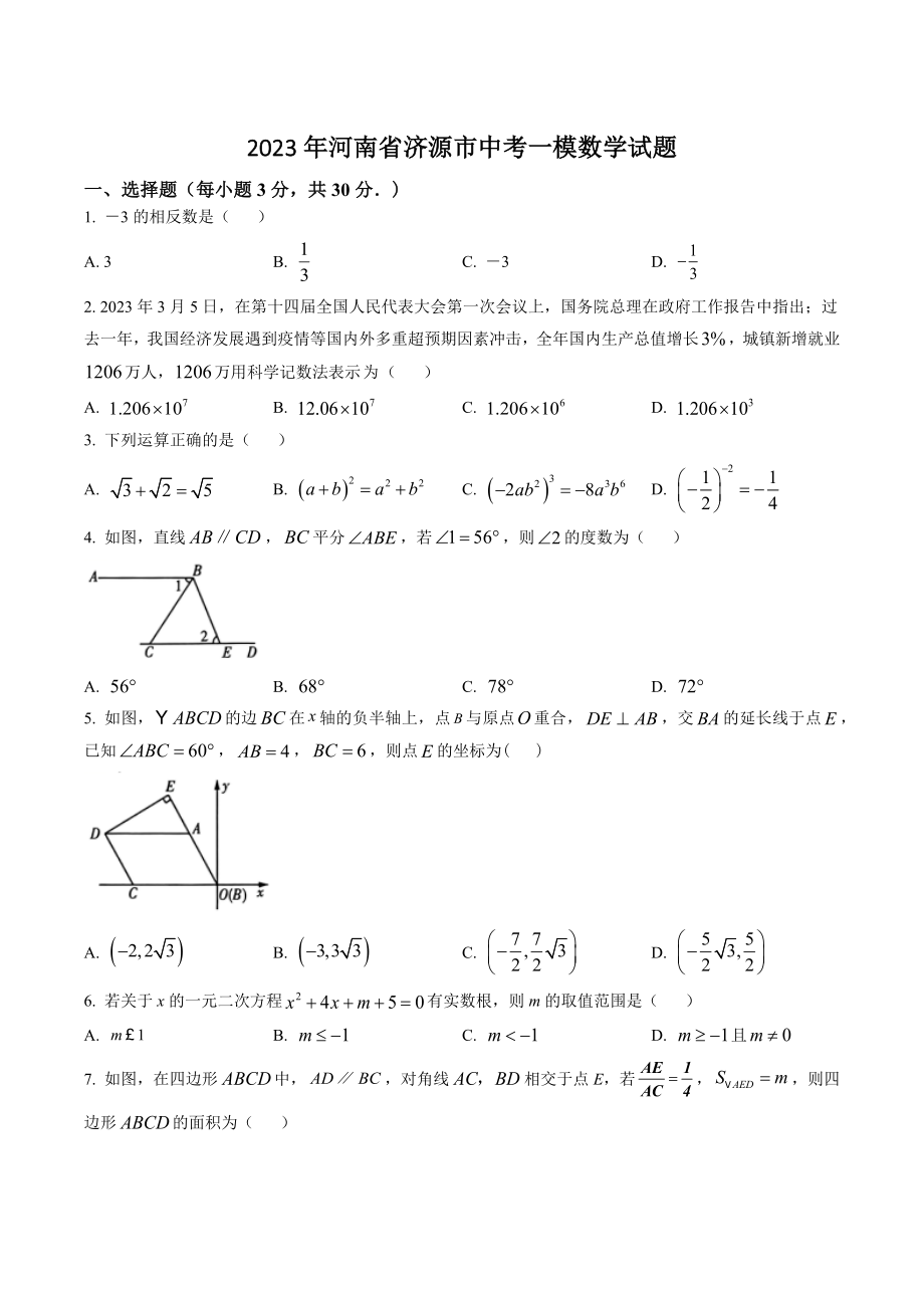 2023年河南省济源市中考一模数学试卷（含答案解析）_第1页