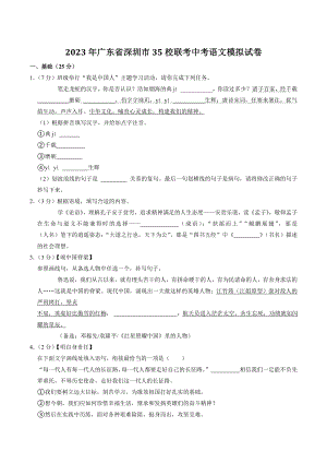 2023年广东省深圳市35校联考中考4月模拟语文试卷（含答案）
