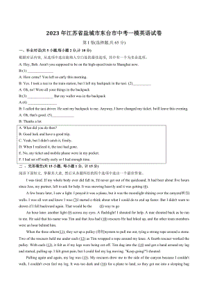 2023年江苏省盐城市东台市中考一模英语试卷（含答案）