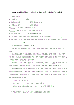 2023年安徽省滁州市凤阳县东片中考第二次模拟语文试卷（含答案）