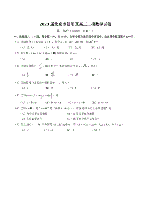 2023届北京市朝阳区高三二模数学试卷（含答案）