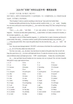 2023年广东省广州市白云区中考一模英语试卷（含答案）