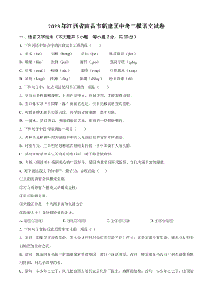 2023年江西省南昌市新建区中考二模语文试卷（含答案解析）