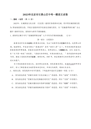 2023年北京市石景山区中考一模语文试卷（含答案）
