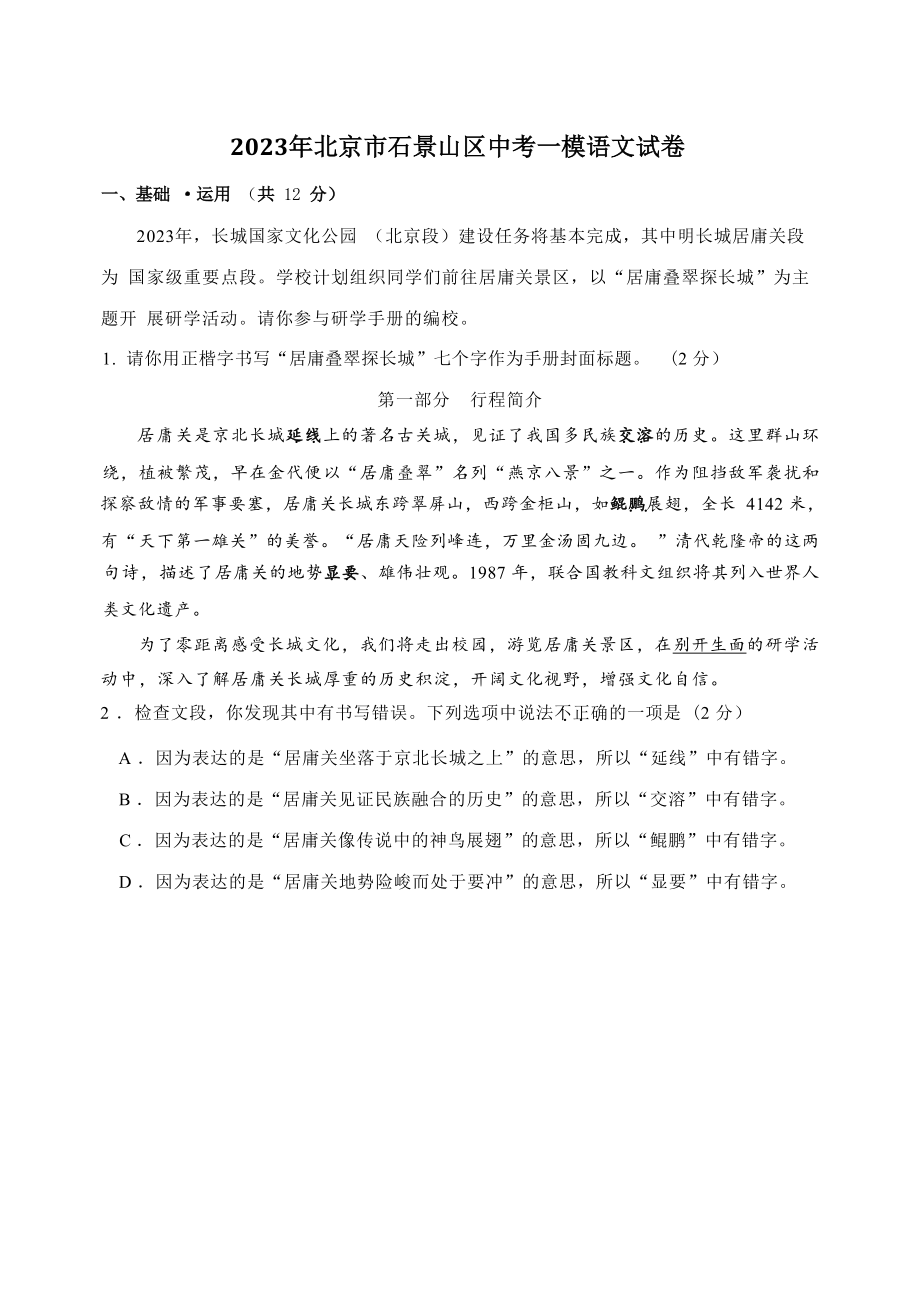 2023年北京市石景山区中考一模语文试卷（含答案）_第1页