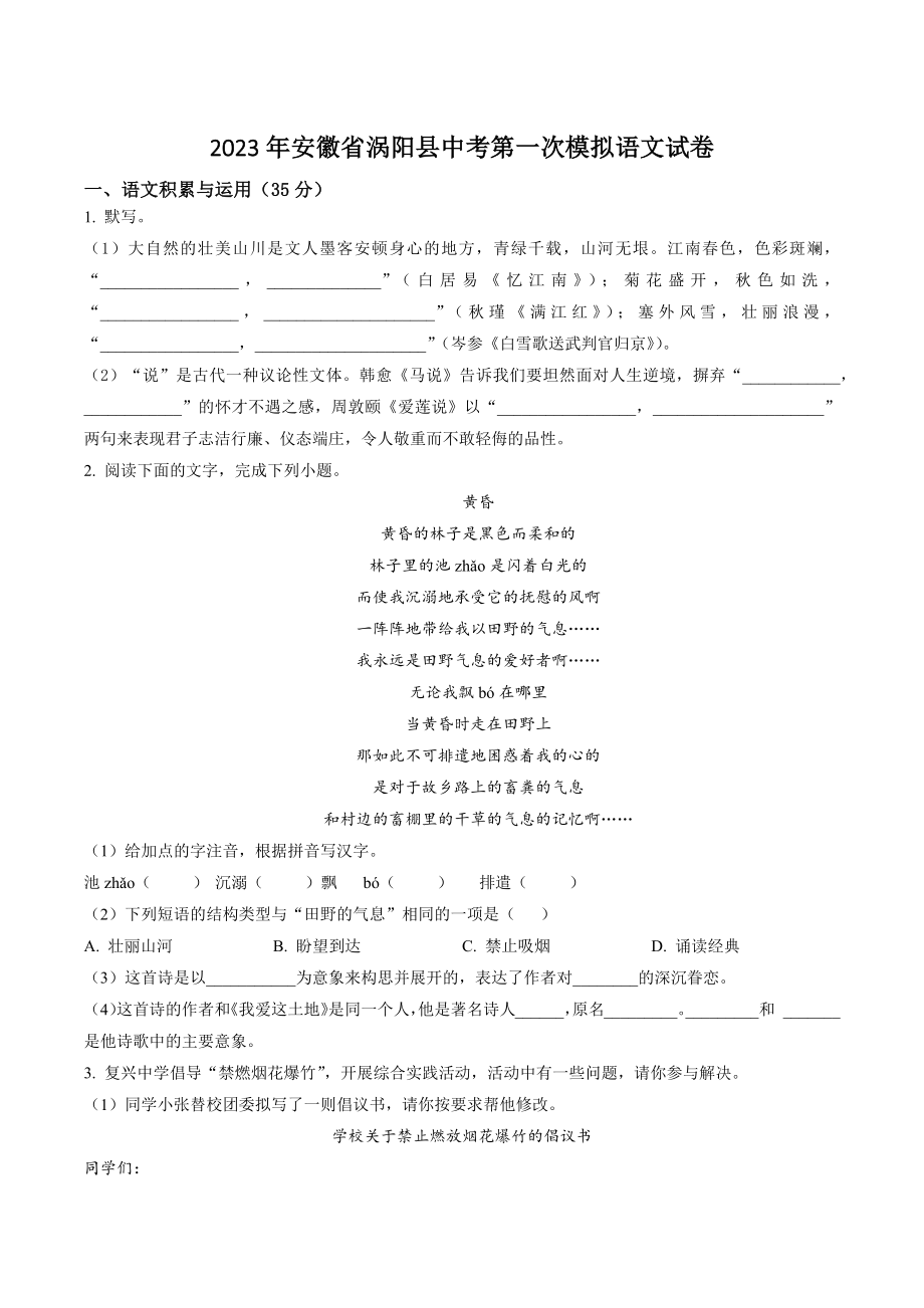 2023年安徽省涡阳县中考第一次模拟语文试卷（含答案解析）_第1页
