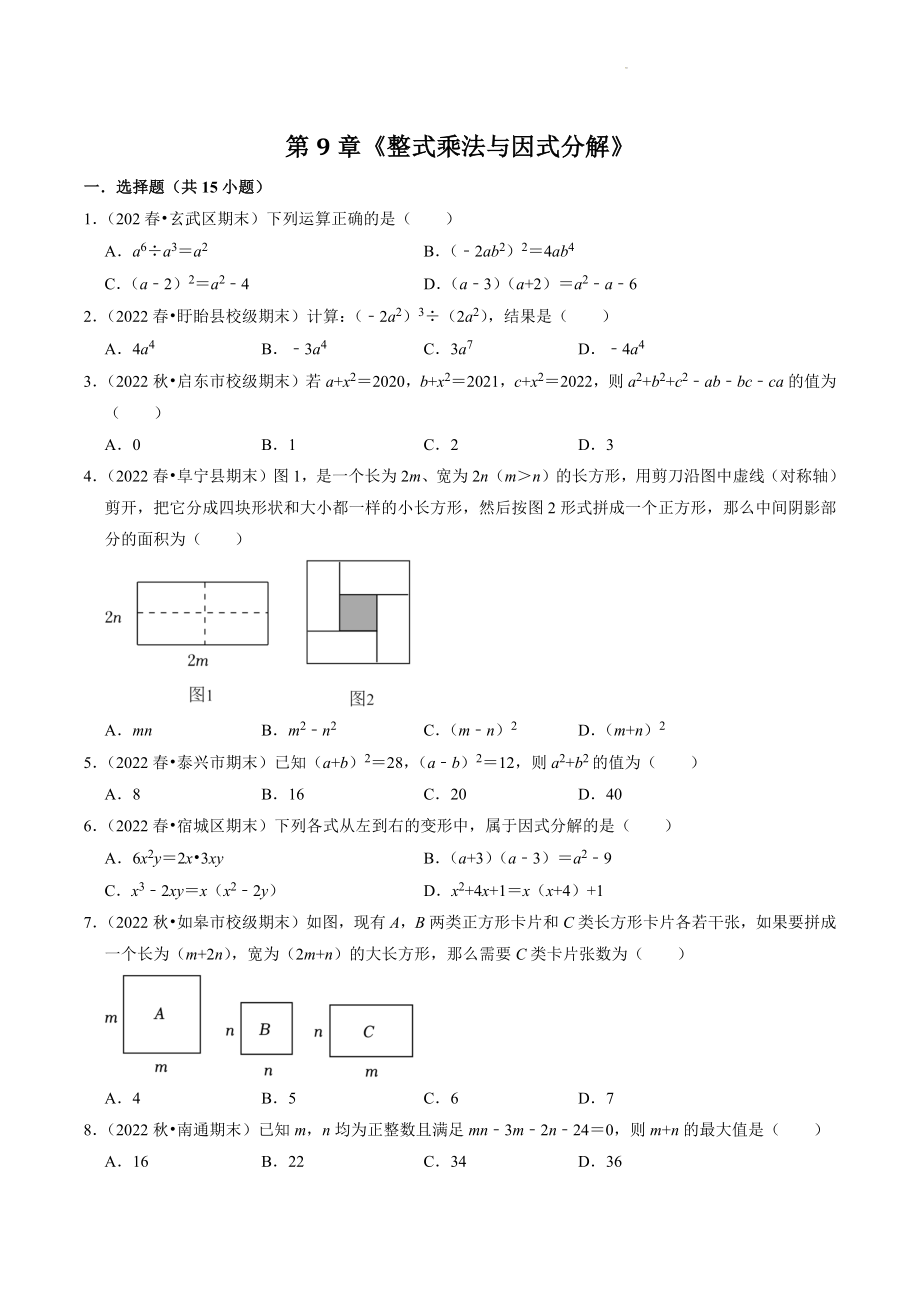 2023年苏科版七年级下数学第9章《整式乘法与因式分解》期末专练（含答案解析）_第1页