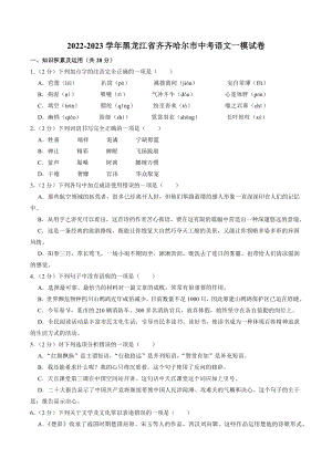 2023年黑龙江省齐齐哈尔市中考一模语文试卷（含答案）