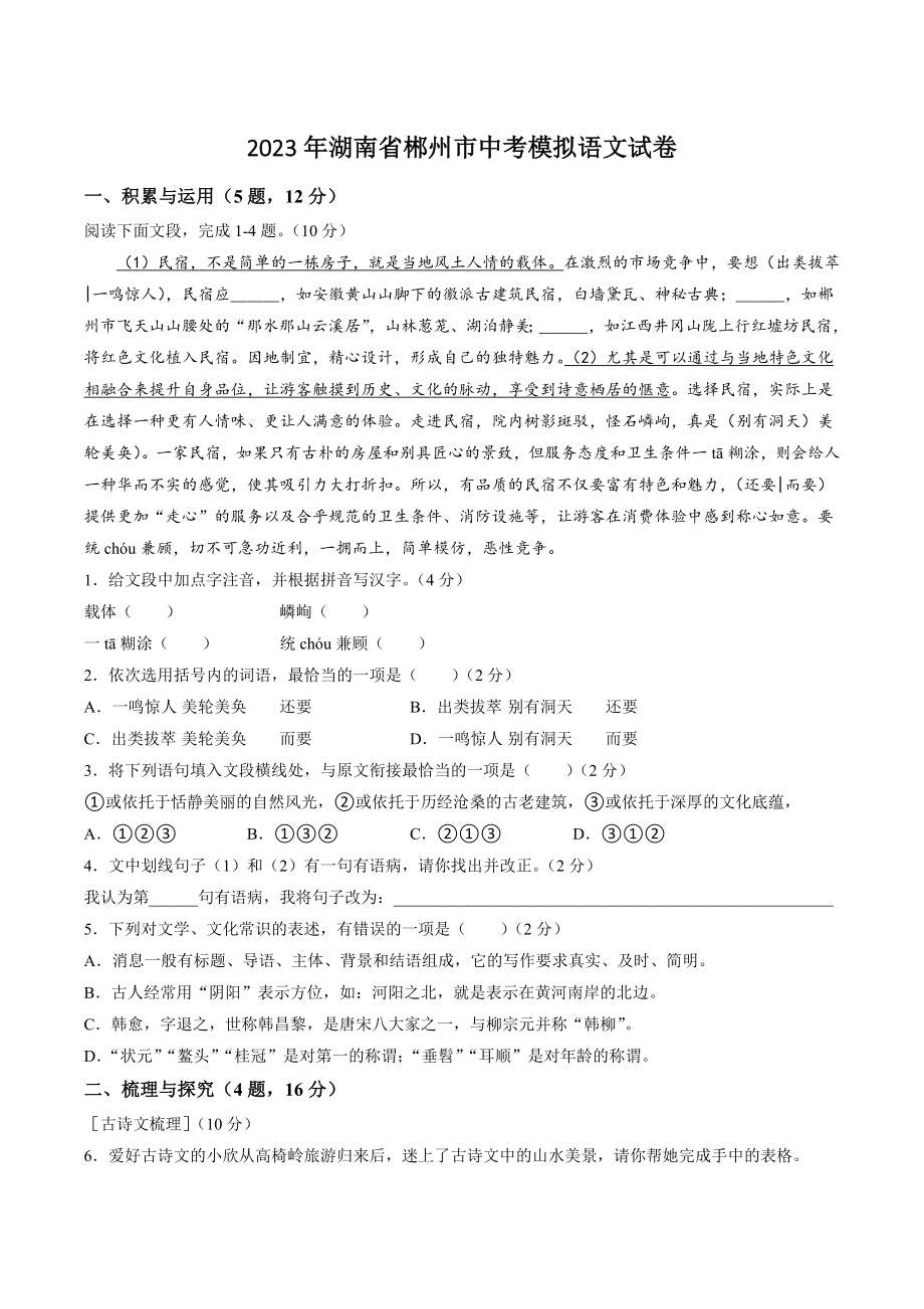 2023年湖南省郴州市中考模拟语文试卷（含答案）_第1页