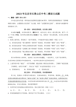 2023年北京市石景山区中考二模语文试卷（含答案）