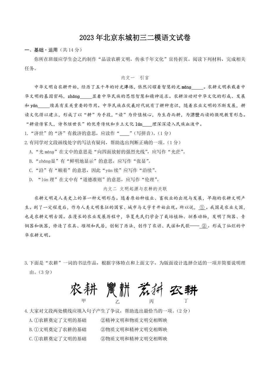 2023年北京市东城区中考二模语文试卷（含答案）_第1页