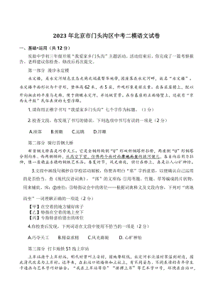 2023年北京市门头沟区中考二模语文试卷（含答案）