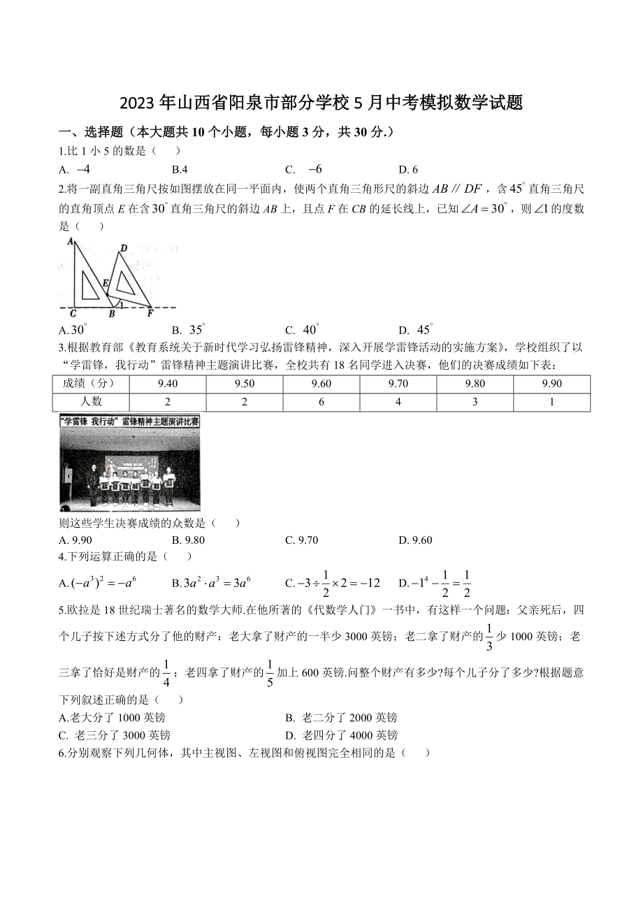 2023年山西省阳泉市部分学校5月中考模拟数学试卷（含答案）_第1页