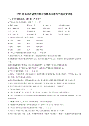 2023年黑龙江省齐齐哈尔市铁锋区中考二模语文试卷（含答案）