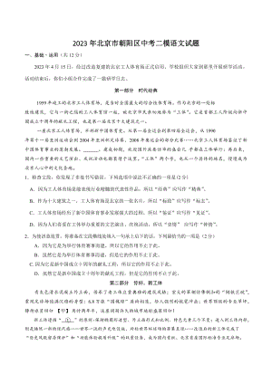 2023年北京市朝阳区中考二模语文试卷（含答案）