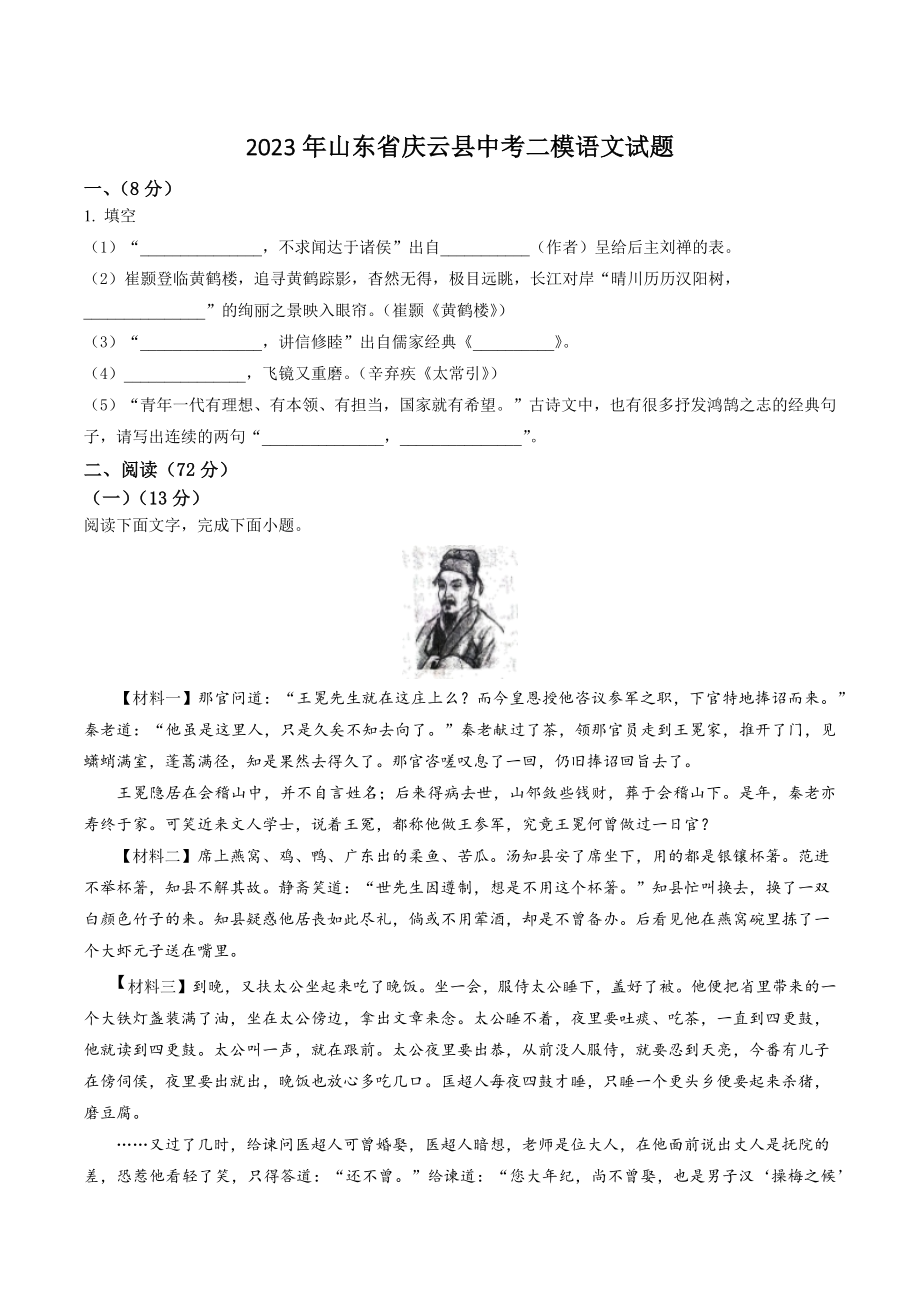 2023年山东省庆云县中考二模语文试卷（含答案解析）_第1页