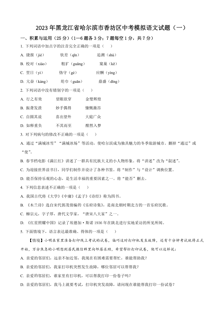 2023年黑龙江省哈尔滨市香坊区中考模拟语文试题（一）含答案解析_第1页