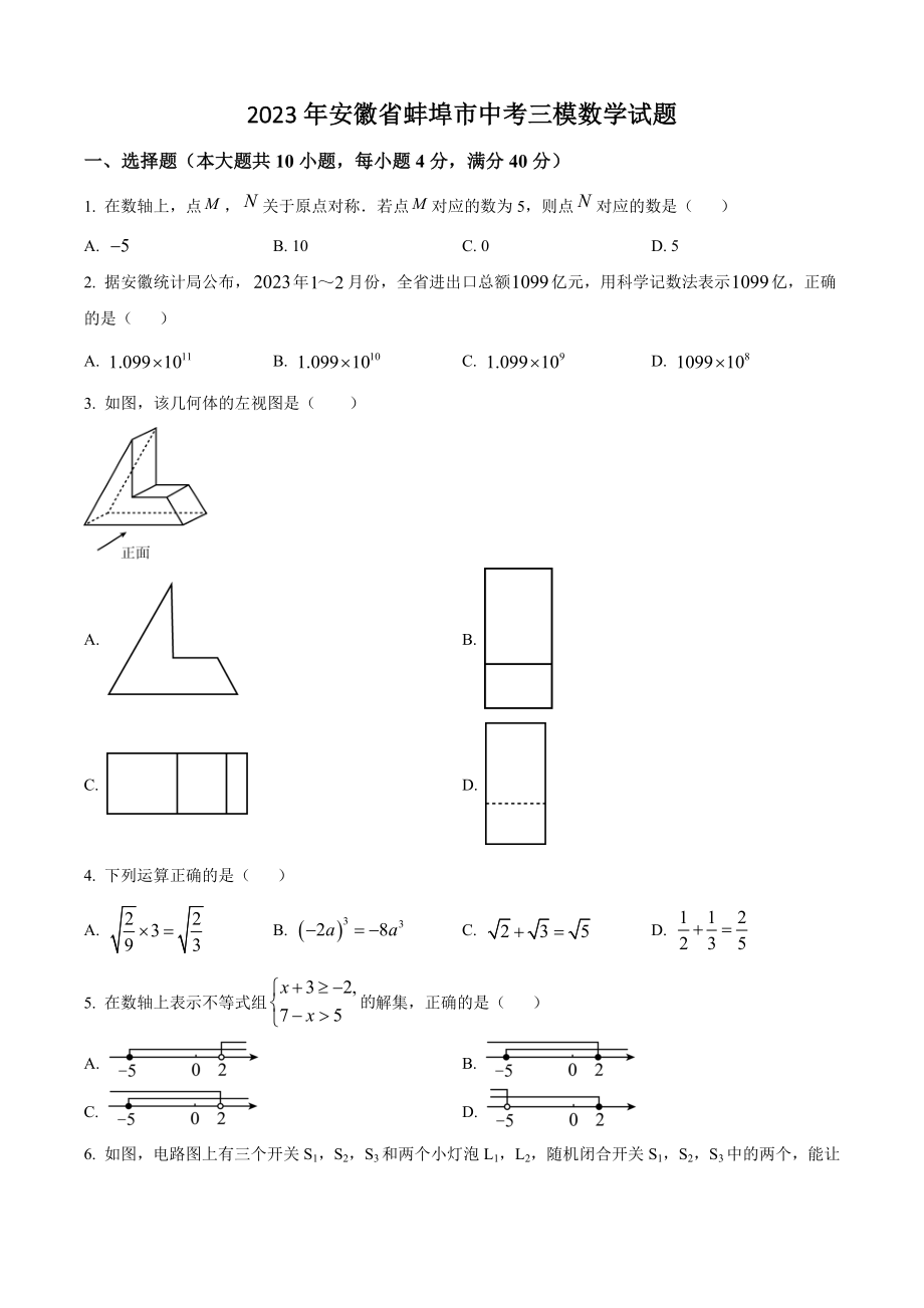 2023年安徽省蚌埠市中考三模数学试卷（含答案解析）_第1页